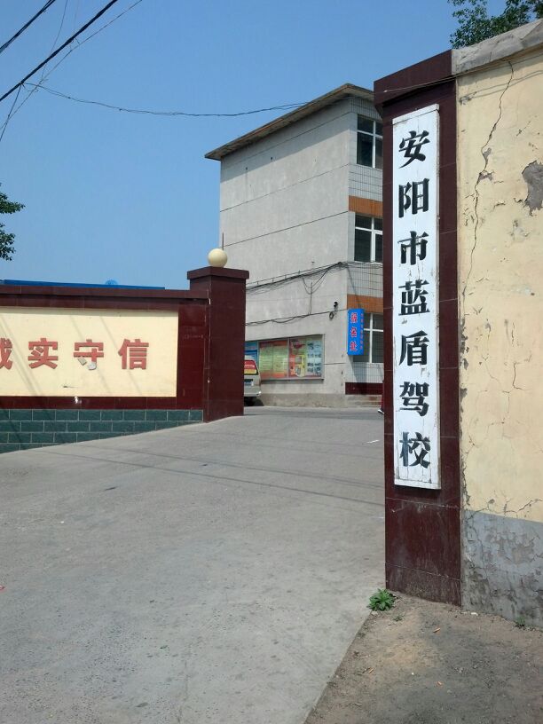 安阳市保安蓝盾机动车驾驶员培训学校