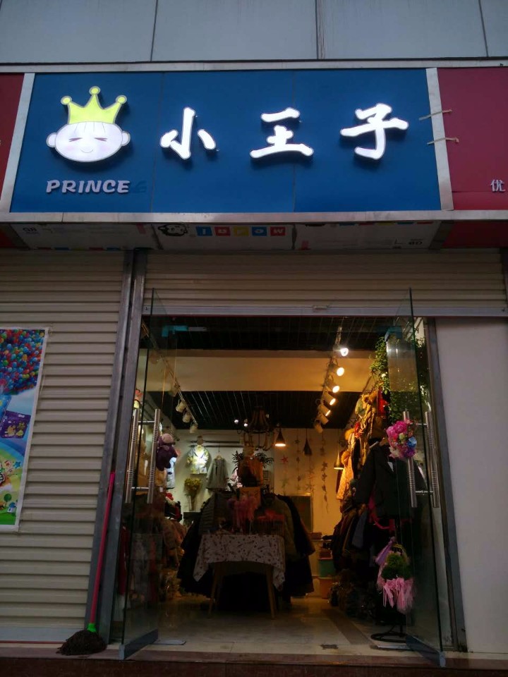 小王子童装店(国基路店)