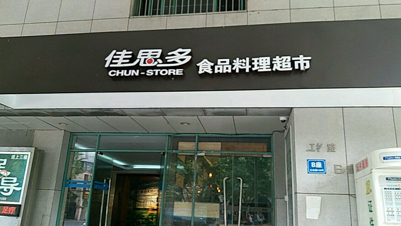 佳思多食品料理超市(金汇店)