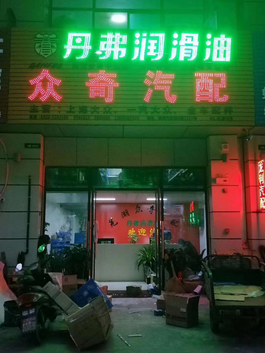 众奇汽配