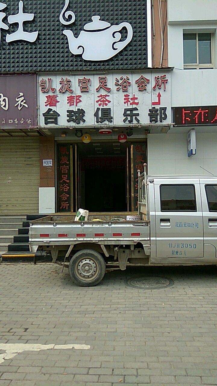 派帝桌球俱乐部(北城路店)