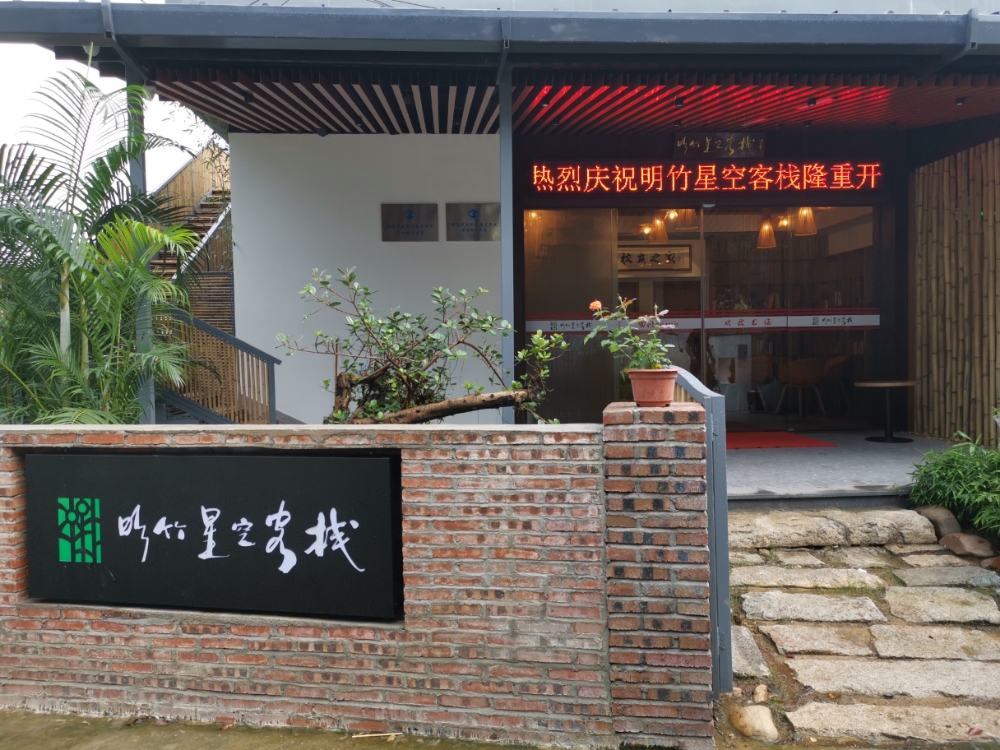 明竹星空客栈