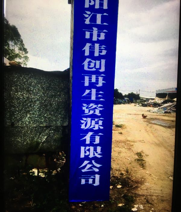 伟创再生资源有限公司