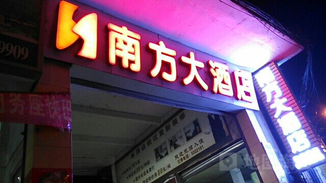 南方大酒店(城西路店)