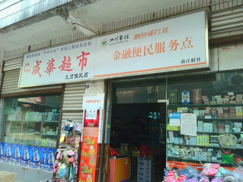 成华超市九顶便民店(四川农社金融便民服务点)