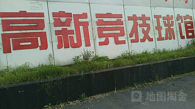 南昌高新技术产业开发区竞技羽毛球馆