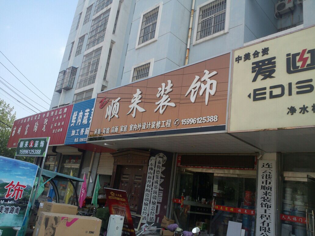 顺了装饰(西关路店)