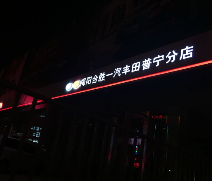 揭阳合胜丰田(普宁分店)