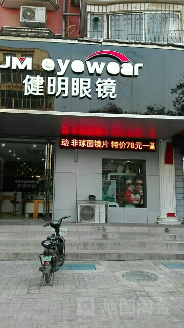 健名眼镜(建设路店)
