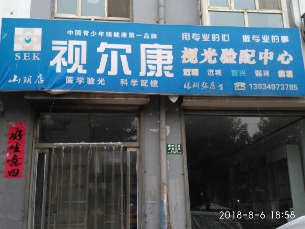 视尔康视光中学(山阴店)
