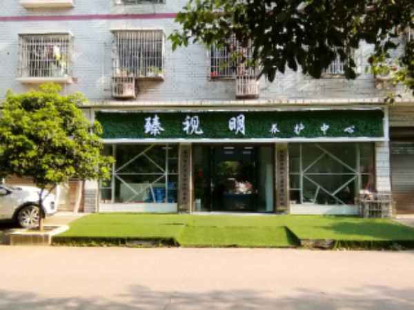 臻视明养护中心(城院店)
