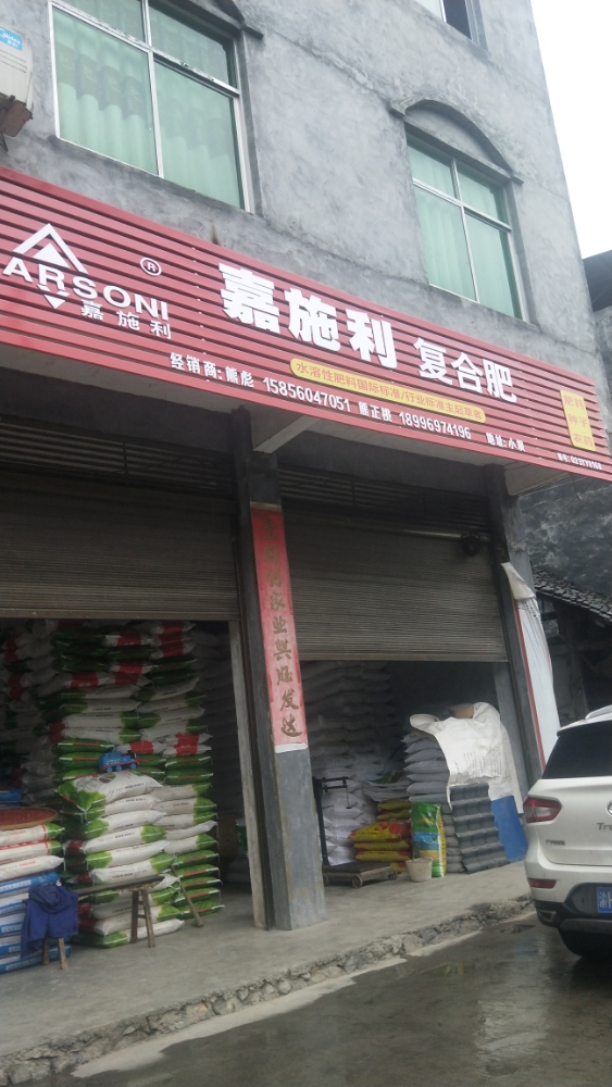 嘉施丽复合肥专卖店(小坝零售店)