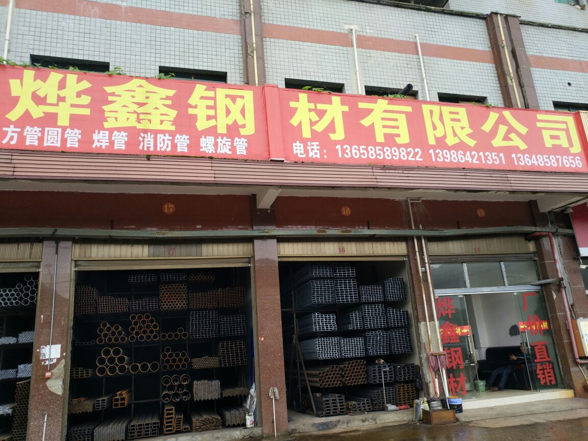 六盘水市烨鑫钢材有限公司