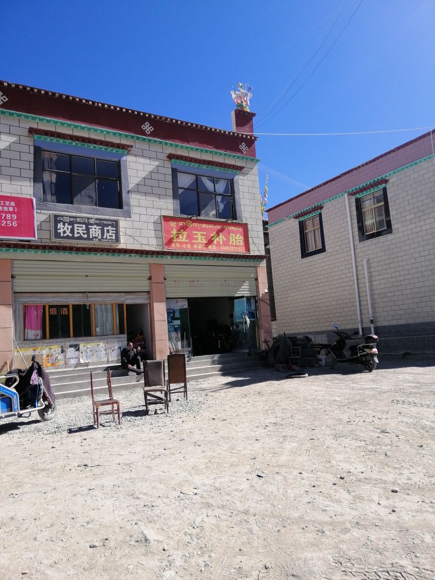 拉玉补胎