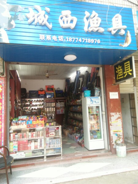 城西渔具