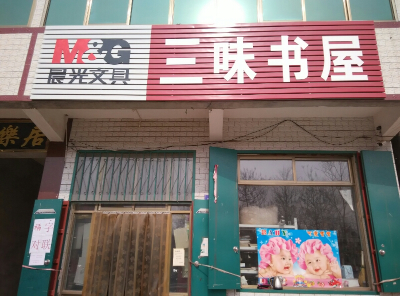 三味书屋(东头路店)