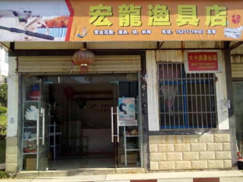 宏龙渔具