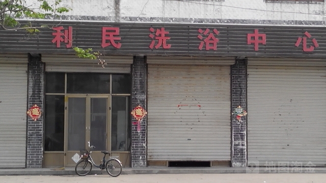 利民洗浴中心