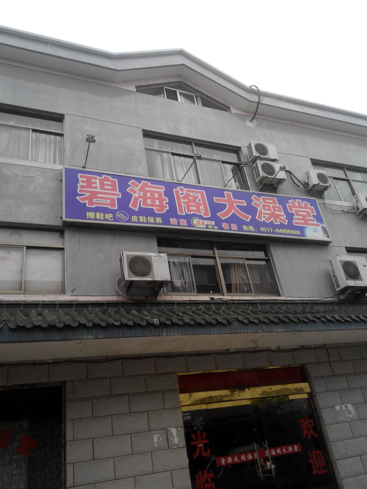 碧海阁大澡堂