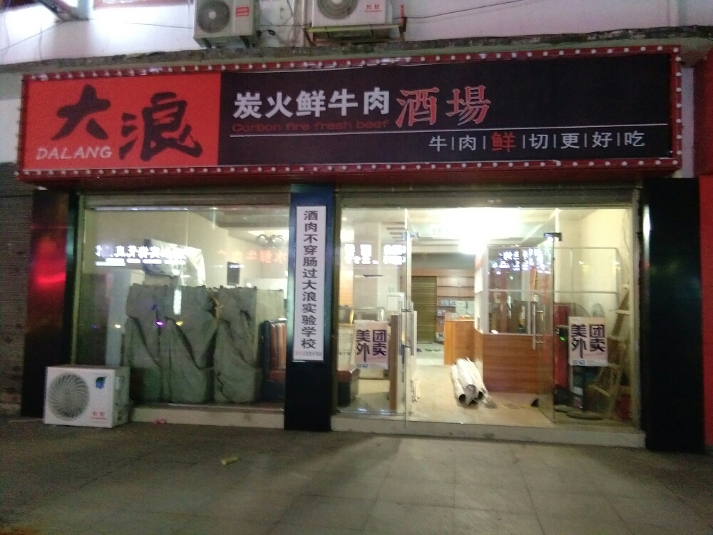 大浪炭火鲜牛肉酒场(谢桥店)