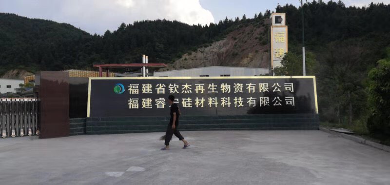 福建省钦杰再生物资有限公司