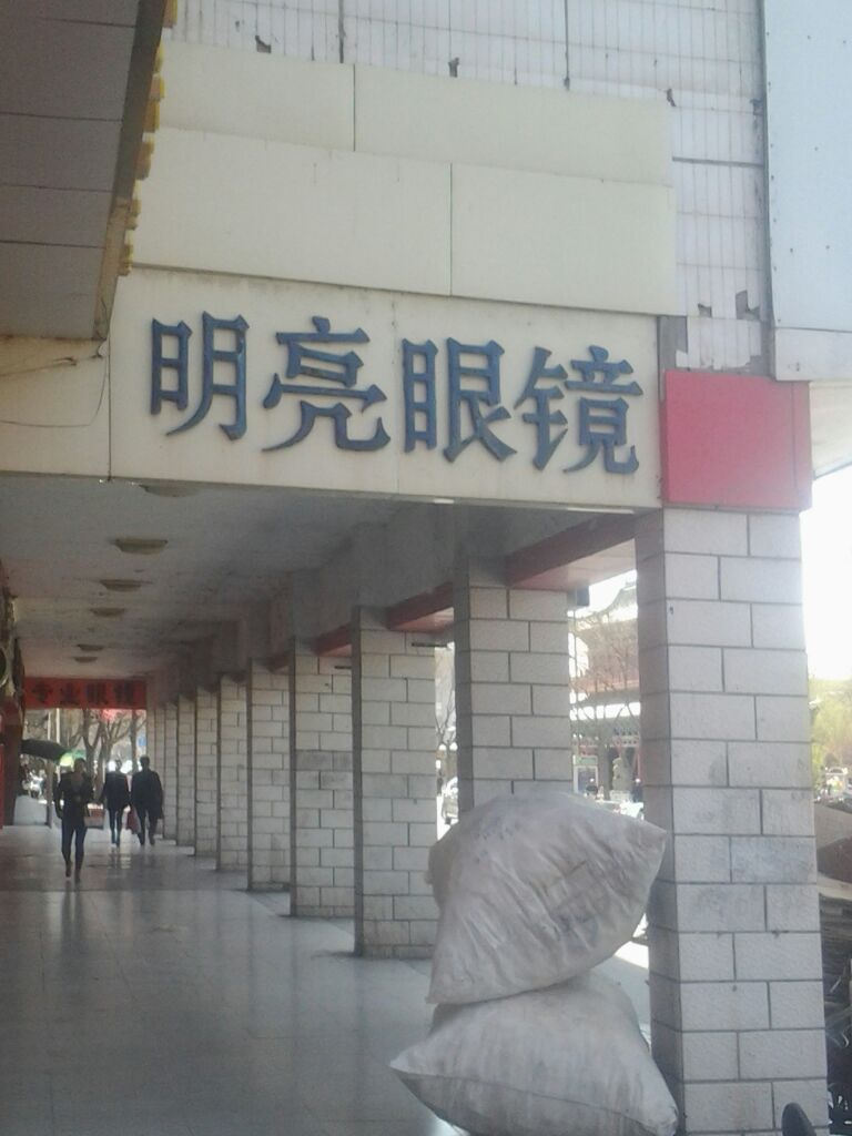 明亮眼睛(利通南街店)