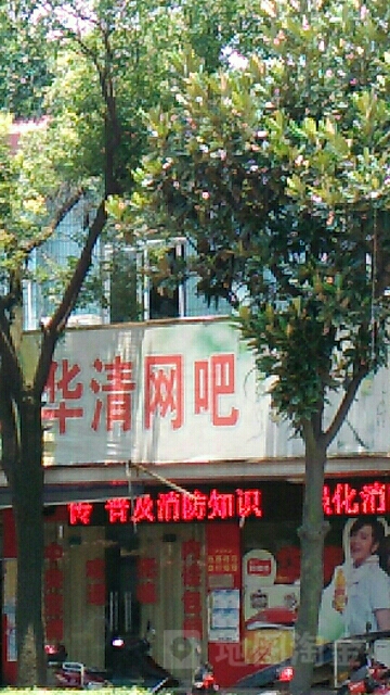 华清网咖