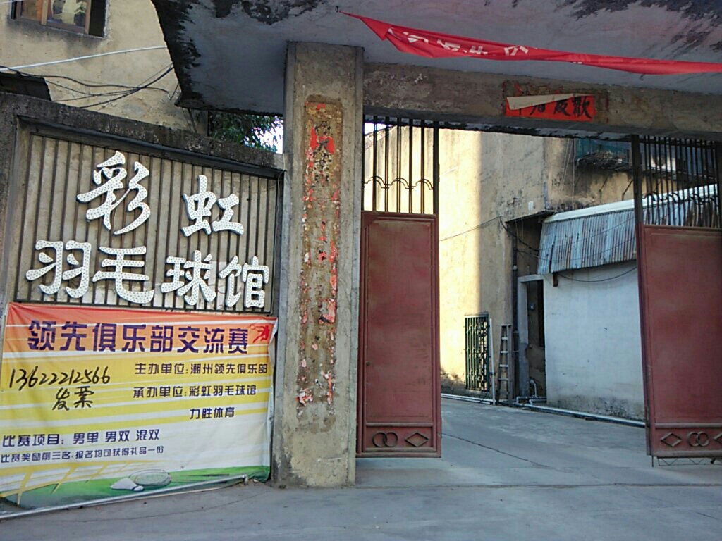潮州彩虹羽毛球馆