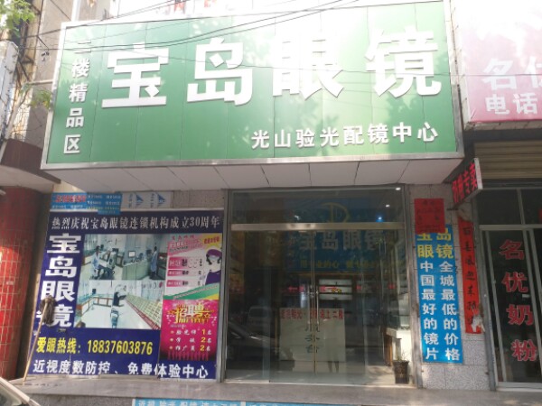 光山县杭州宝岛眼镜(正大街店)