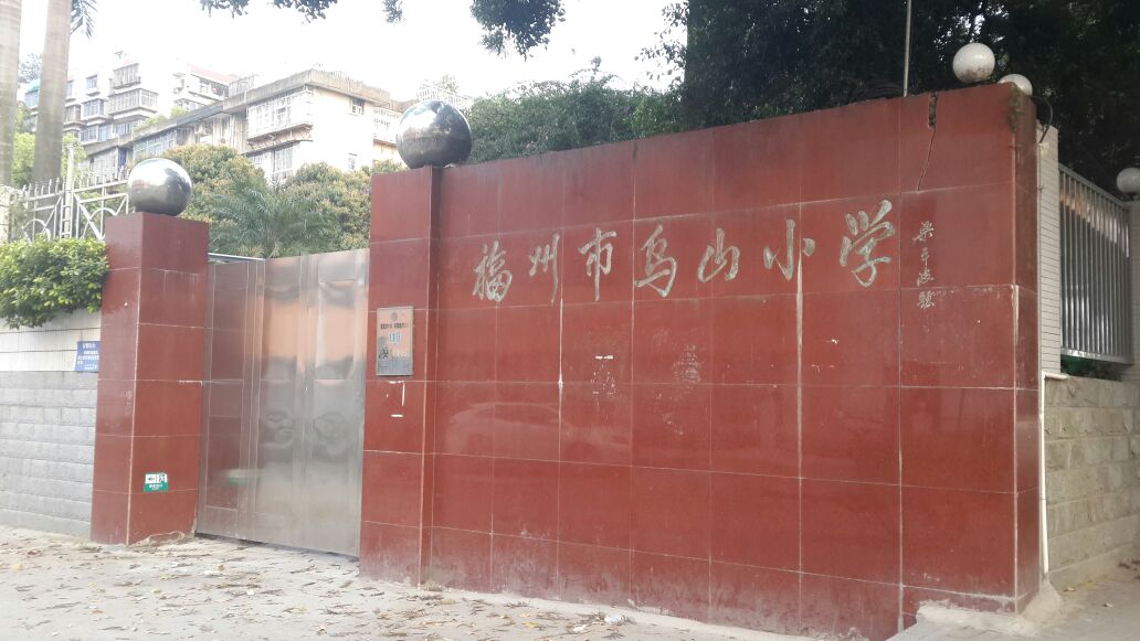 福州乌山小学