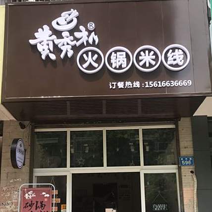 黄秀才火锅米线(荷塘月色店)