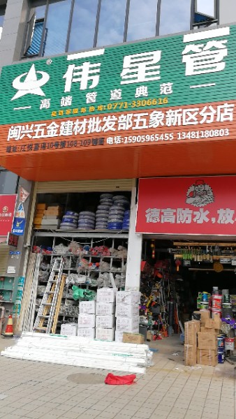 闽兴五金建材批发部(五象新区分店)