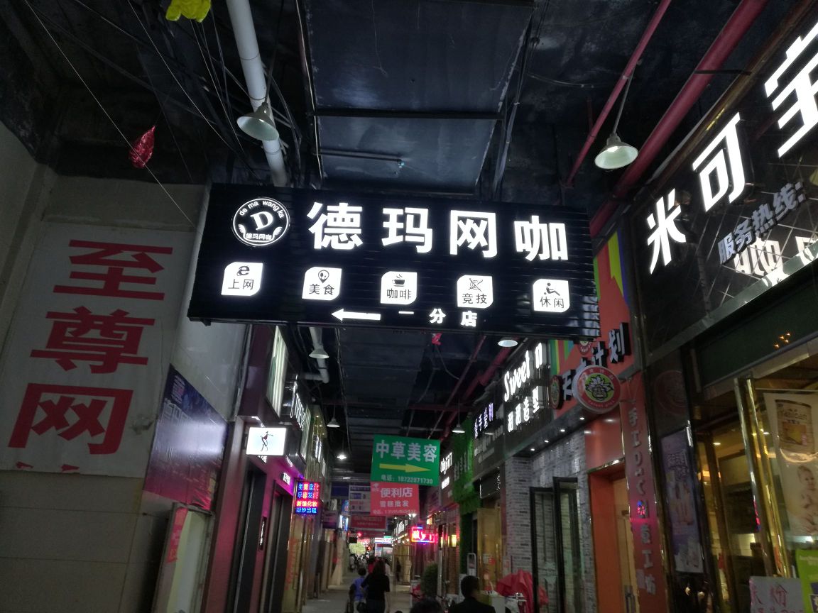 德玛网咖(锦美时代广场店)