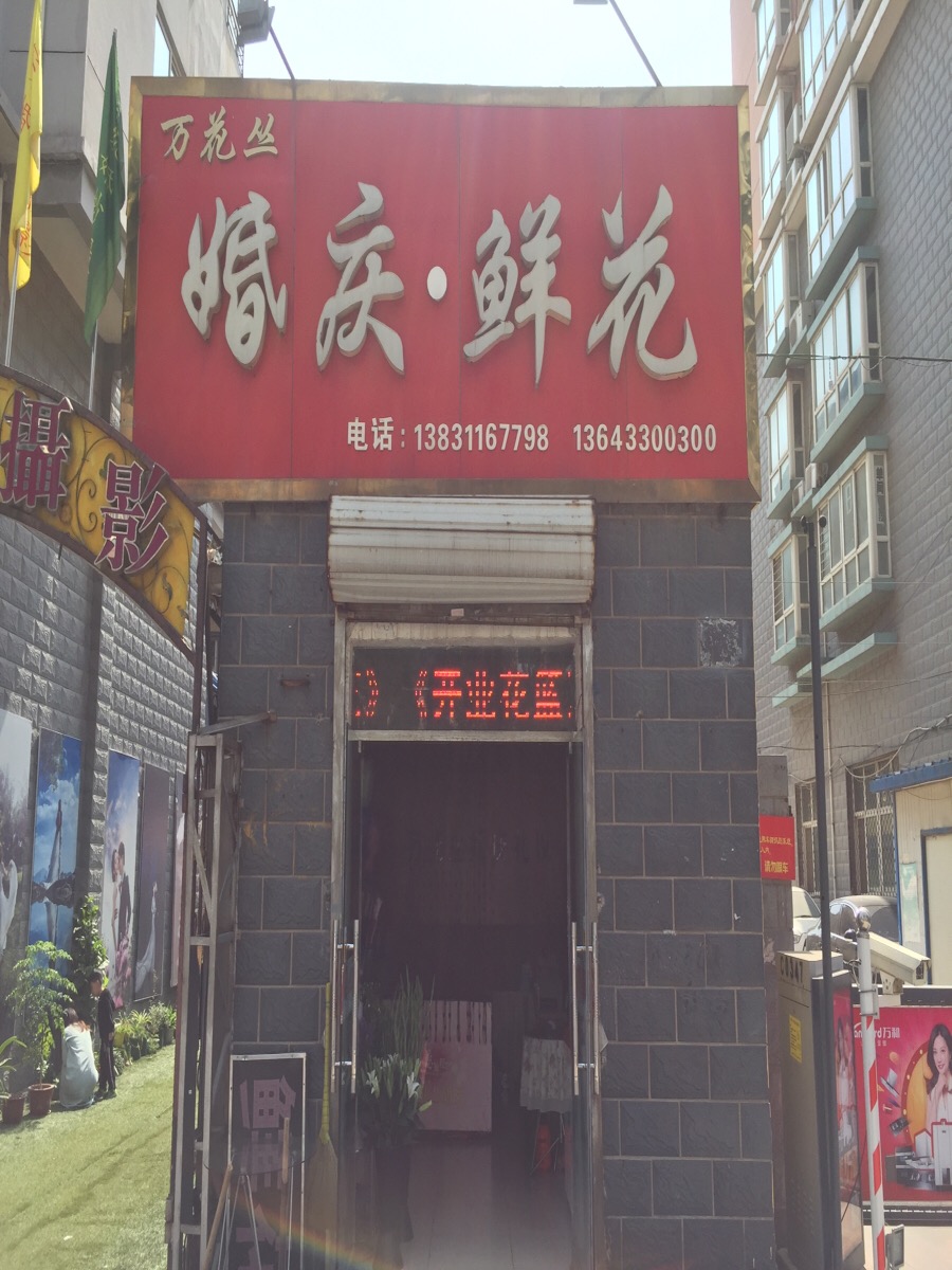 万花丛婚庆鲜花(中山东路)