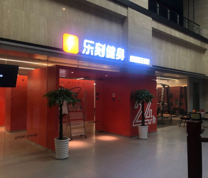 乐刻运动健身房(萧山信息港店)