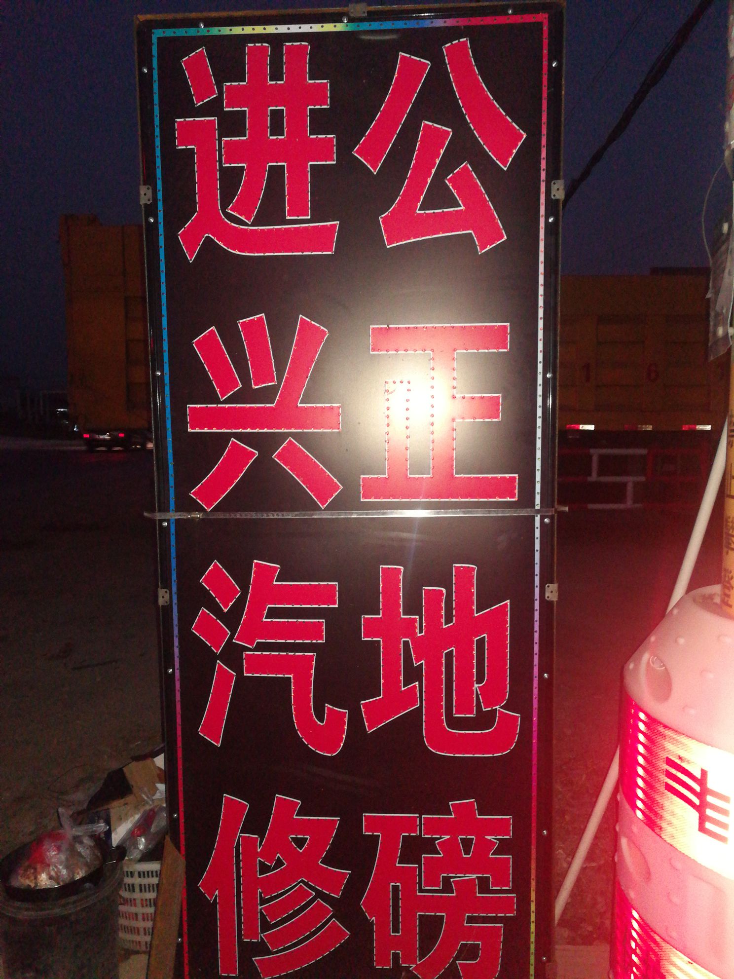 进兴汽修