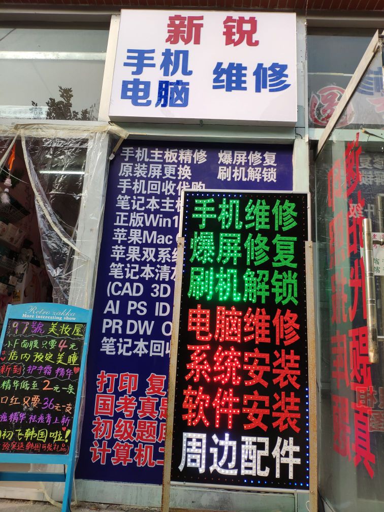 新锐手机电脑维修店