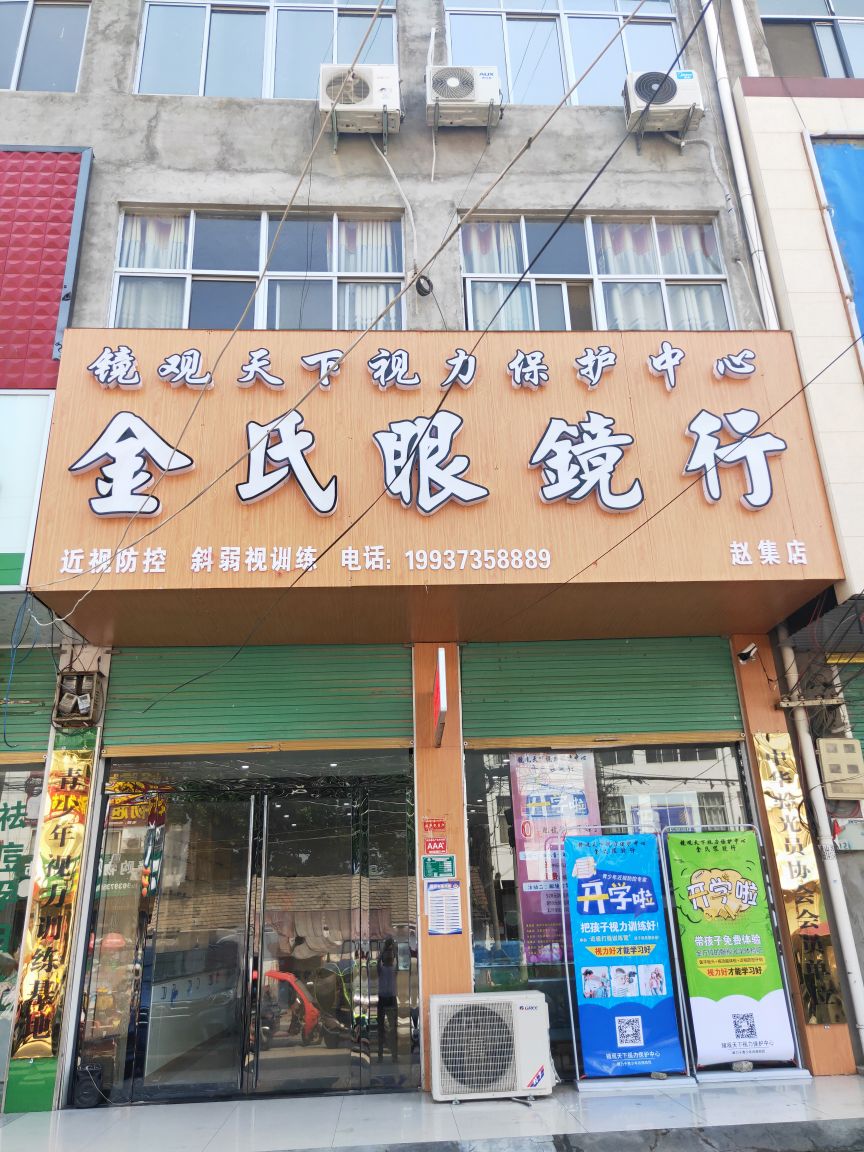 淮滨县赵集镇金氏眼镜行(赵集店)