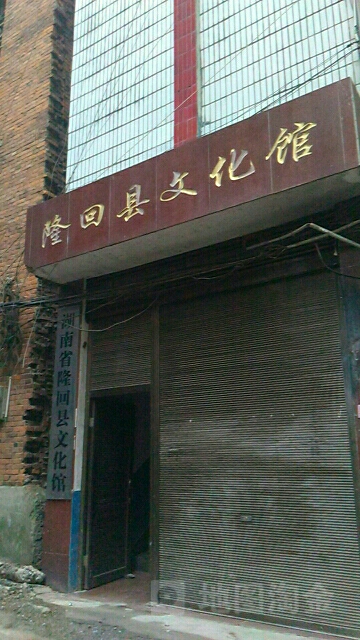 隆回县文化馆