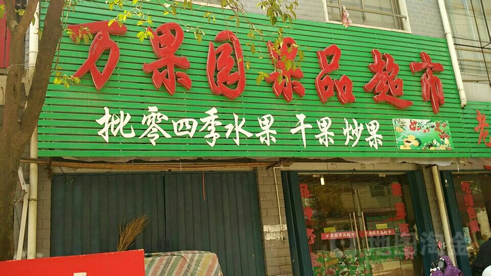 万果园果品超市