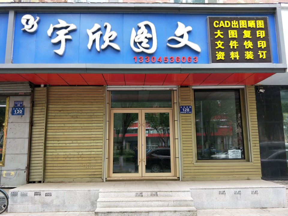 宇欣图文(东四店)