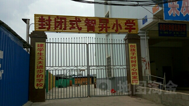 封闭式智升小学