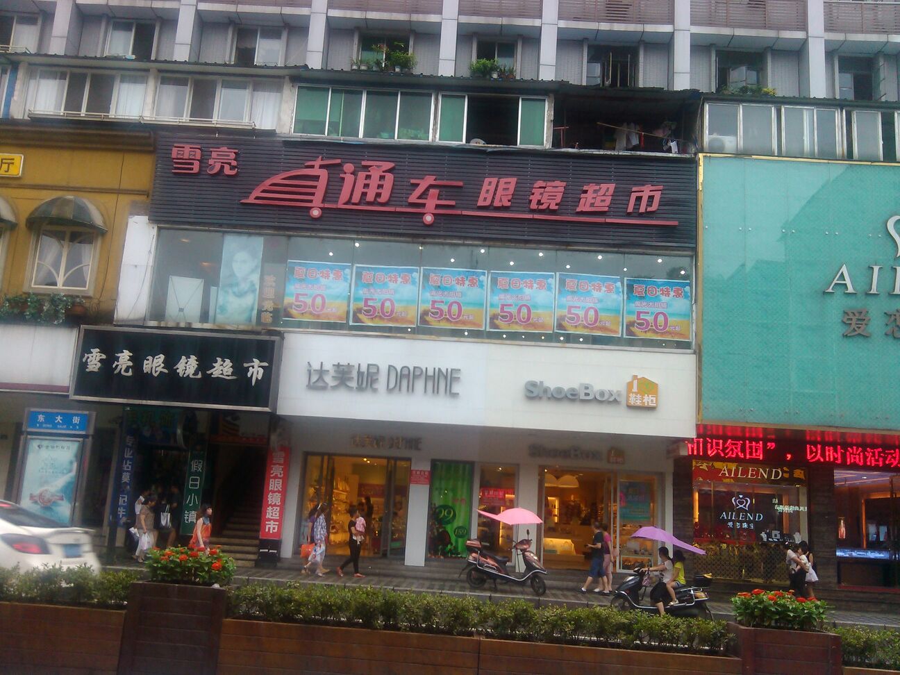 雪亮眼睛超市(东大街店)