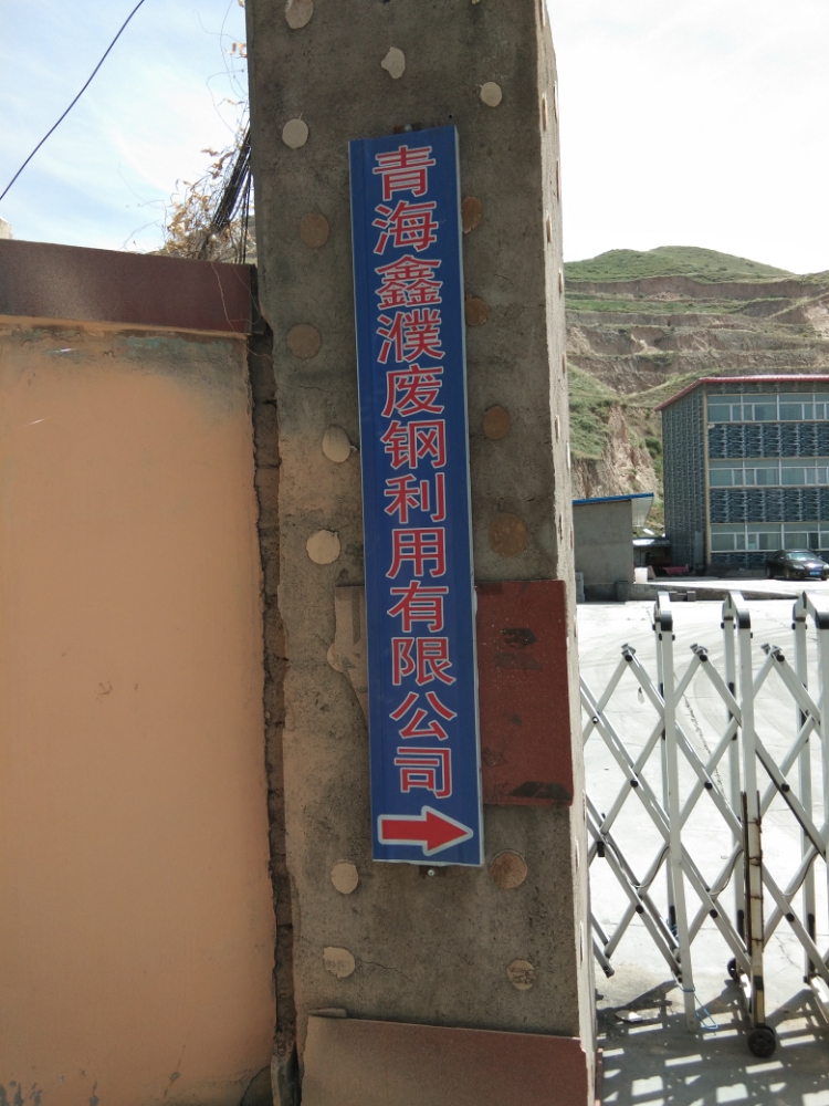 青海鑫濮废钢利用有限公司