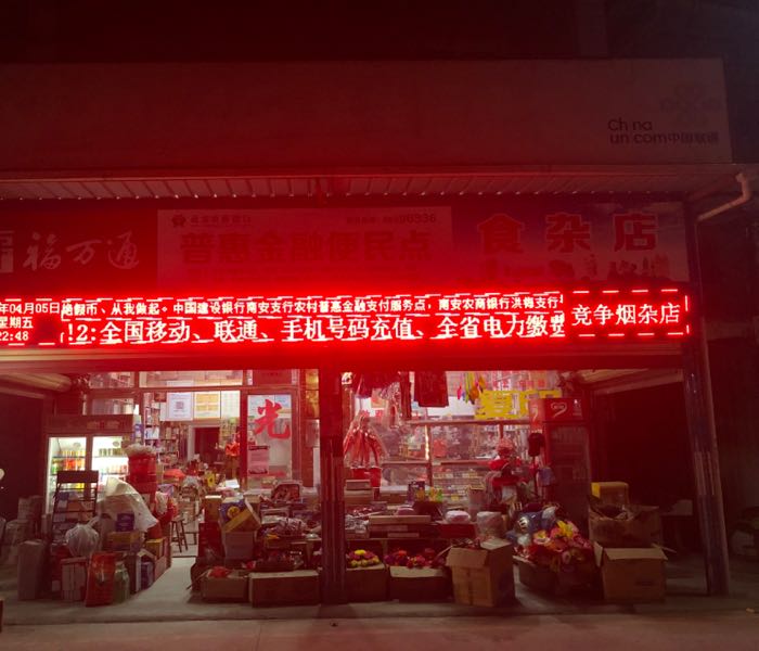 竞争烟杂店