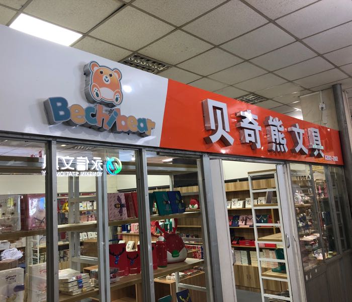 贝奇熊文具