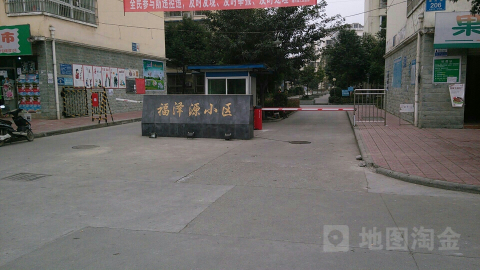 福泽源小区