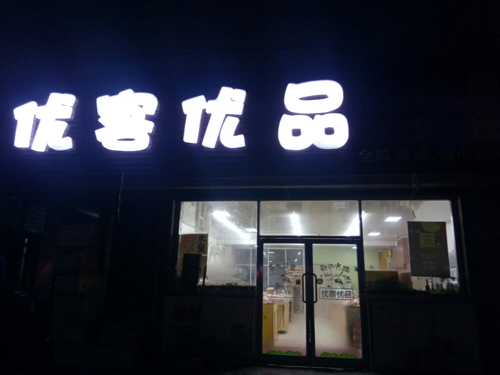 优客进口零食散酒系列