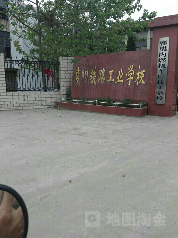 襄阳铁路工业学校