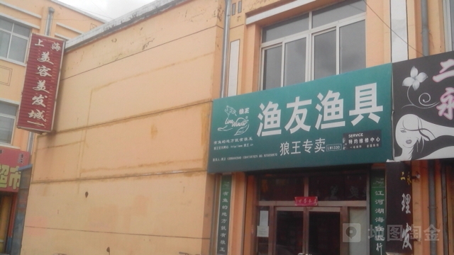 渔友鱼具店(解放街店)